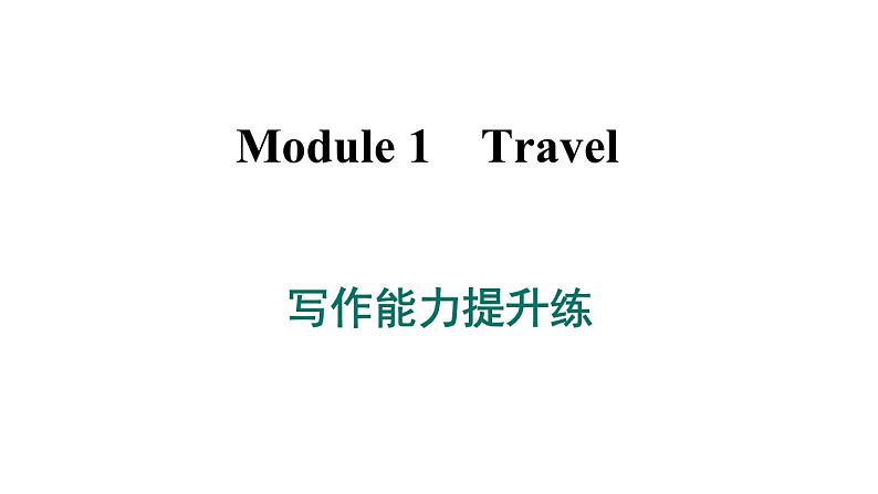 外研版英语九下 Module 1 写作能力提升练课件PPT01