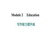 外研版英语九下 Module 2 写作能力提升练课件PPT