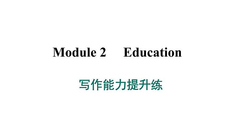 外研版英语九下 Module 2 写作能力提升练课件PPT第1页