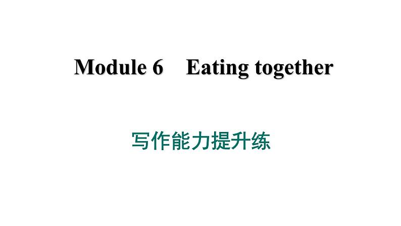 外研版英语九下 Module 6 写作能力提升练课件PPT第1页