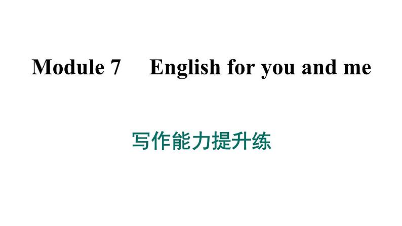 外研版英语九下 Module 7 写作能力提升练课件PPT第1页