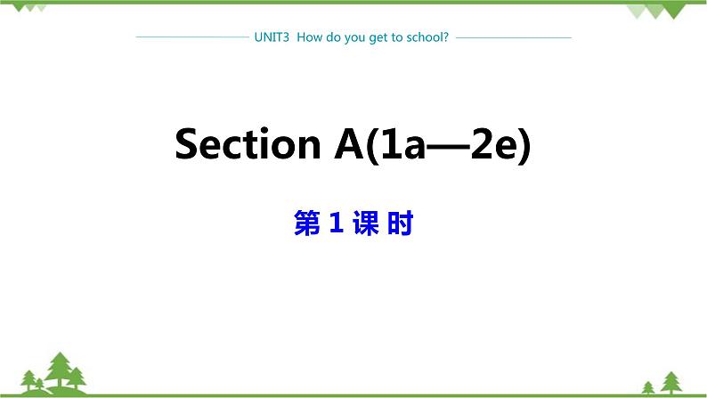 人教新目标版英语七年级下册 Unit 3 How do you get to school-Section A 1a-2e（第1课时）课件第1页