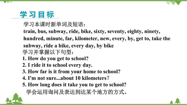 人教新目标版英语七年级下册 Unit 3 How do you get to school-Section A 1a-2e（第1课时）课件第2页