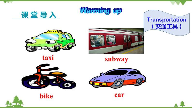 人教新目标版英语七年级下册 Unit 3 How do you get to school-Section A 1a-2e（第1课时）课件第3页