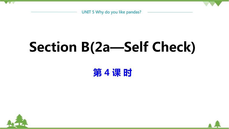 人教新目标版英语七年级下册 Unit 5 Why do you like pandas-Section B 2a-Self Check（第4课时）课件第1页