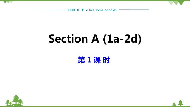 人教新目标版英语七年级下册 Unit 10  I’d like some noodles-Section A 1a-2d（第1课时）课件第1页