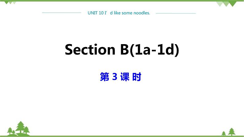 人教新目标版英语七年级下册 Unit 10  I’d like some noodles-Section B 1a-1d（第3课时）课件第1页