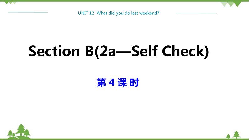 人教新目标版英语七年级下册 Unit 12 What did you do last weekend-Section B 2a-Self Check（第4课时）课件第1页