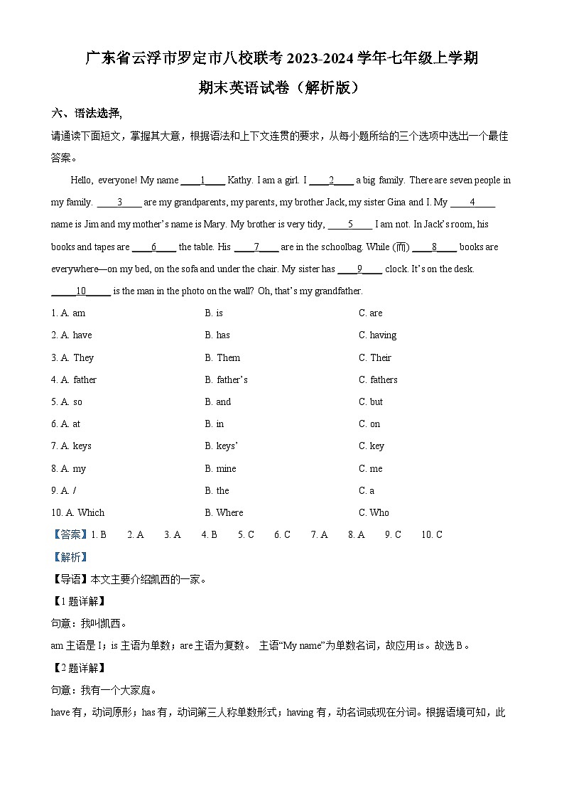 精品解析：广东省云浮市罗定市八校联考2023-2024学年七年级上学期期末英语试题（解析版）第1页
