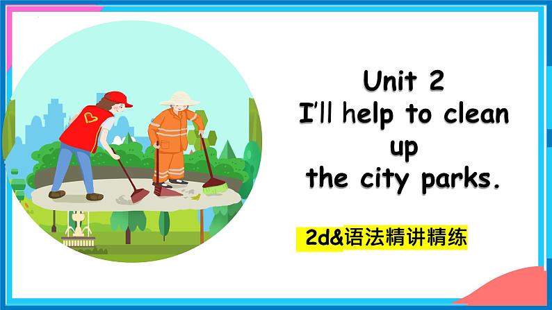 人教新目标英语八年级下册Unit2SectionA（2d+&+Grammar+focus）课件第1页