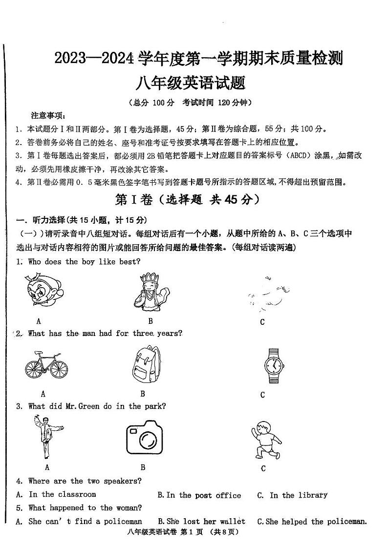 58，山东省济宁市高新区2023-2024学年上学期期末八年级英语试题第1页