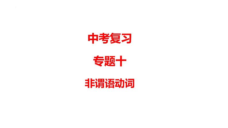 2024年中考英语二轮复习课件+专题十非谓语动词第1页