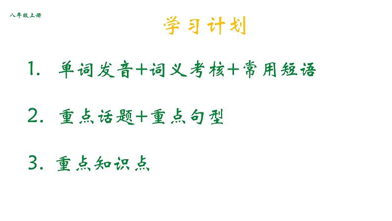 Unit+10+复习课件+2023-2024学年人教版八年级英语上册第1页