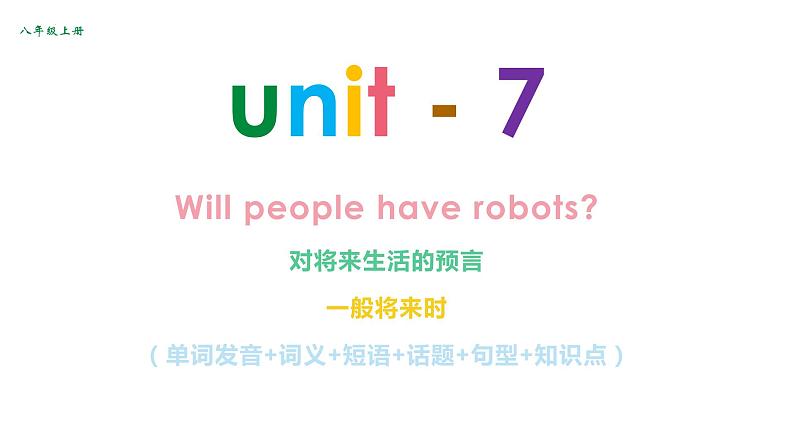 Unit+7+复习课件+2023-2024学年人教版八年级英语上册第5页