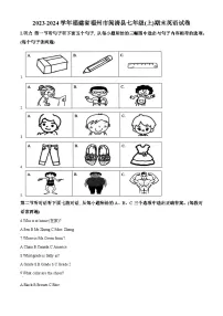 福建省福州市闽清县2023-2024学年七年级上学期期末英语试题(原卷版+解析版)