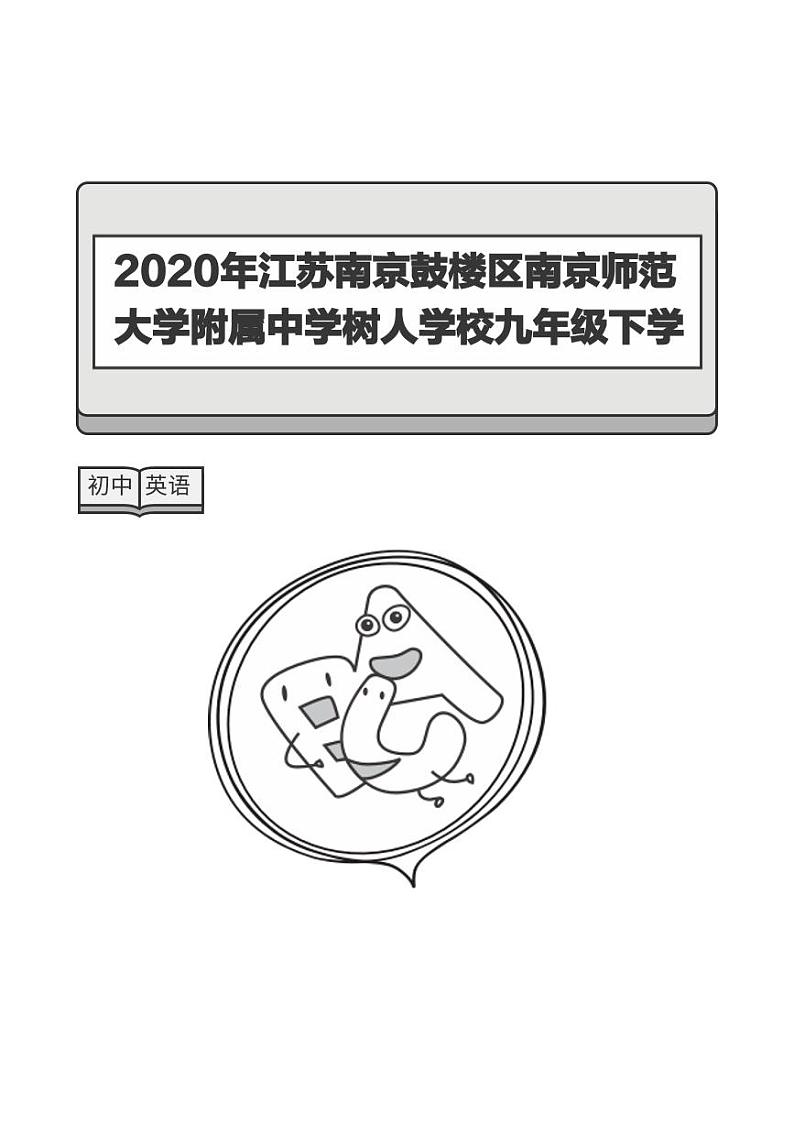 2020年江苏南京鼓楼区南京师范大学附属中学树人学校九年级下学期开学考试英语试卷-题目版01