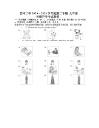 广东省湛江市雷州市第二中学2023-2024学年九年级下学期开学英语试题(1)