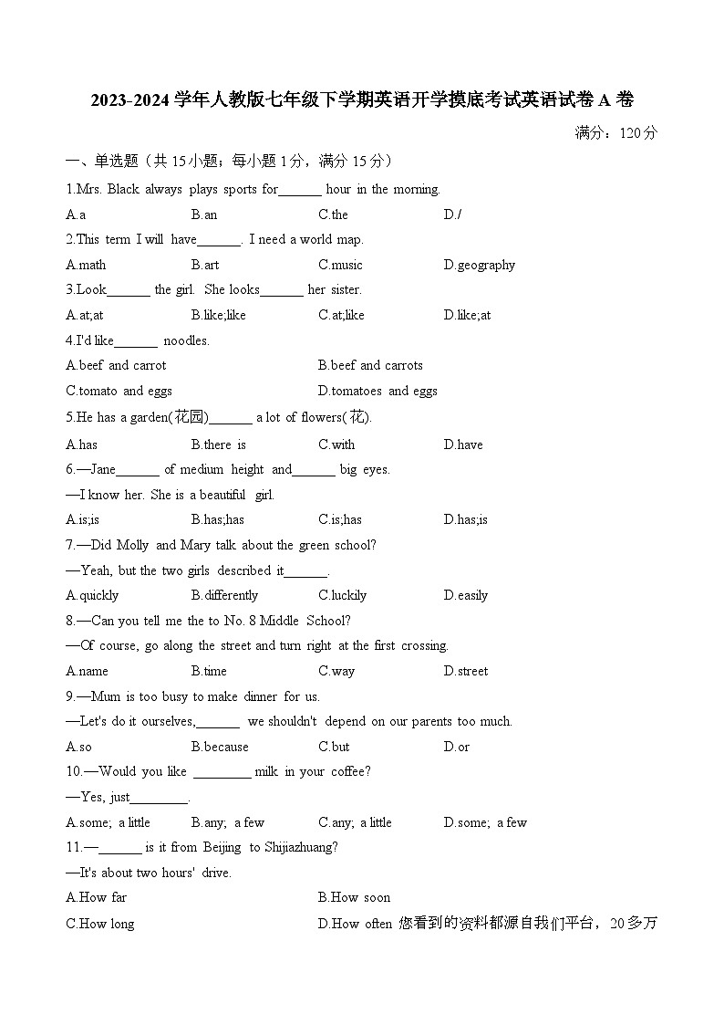湖南省衡阳县实验中学2023-2024学年七年级下学期开学摸底考试英语试卷 A卷第1页