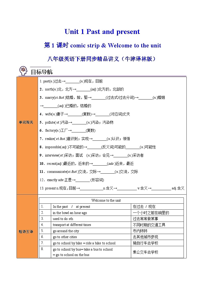 Unit 1 Past and present  第 1 课时 Comic strip & Welcome to the unit（学生版）八年级英语下册同步精品讲义（牛津译林版）第1页