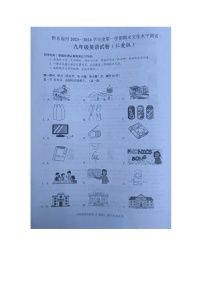 贵州黔东南州2023—2024学年九年级上学期期末文化水平测试英语试卷