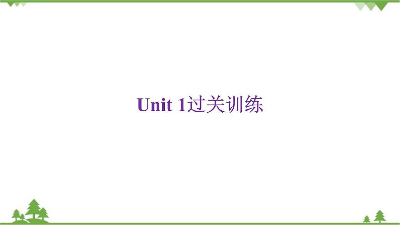 人教新目标(Go for it)版英语八年级下册Unit 1过关训练课件第1页