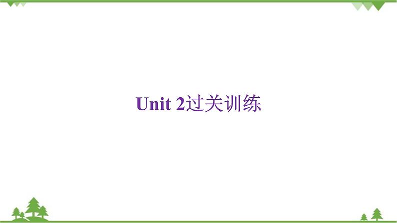 人教新目标(Go for it)版英语八年级下册Unit 2过关训练课件第1页