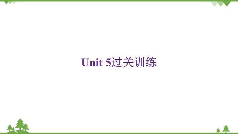 人教新目标(Go for it)版英语八年级下册Unit 5过关训练课件第1页