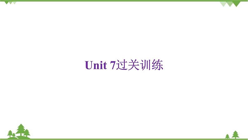 人教新目标(Go for it)版英语八年级下册Unit 7过关训练课件第1页