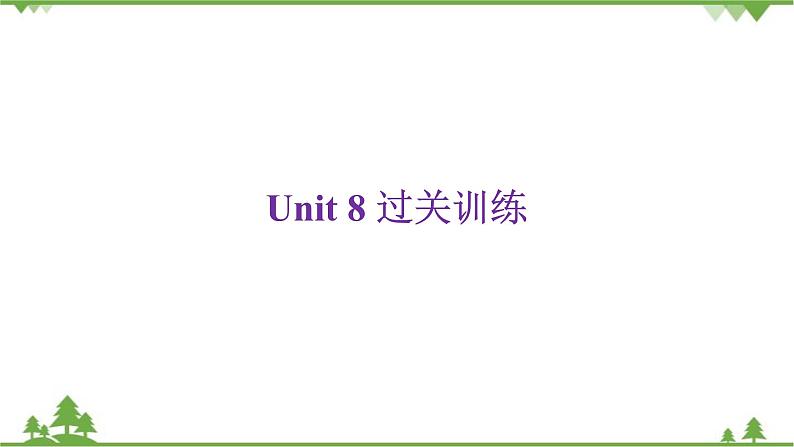 人教新目标(Go for it)版英语八年级下册Unit 8过关训练课件第1页