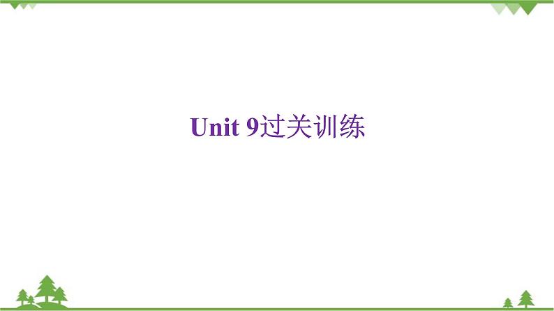 人教新目标(Go for it)版英语八年级下册Unit 9过关训练课件第1页