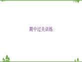 人教新目标(Go for it)版英语八年级下册期中过关训练课件