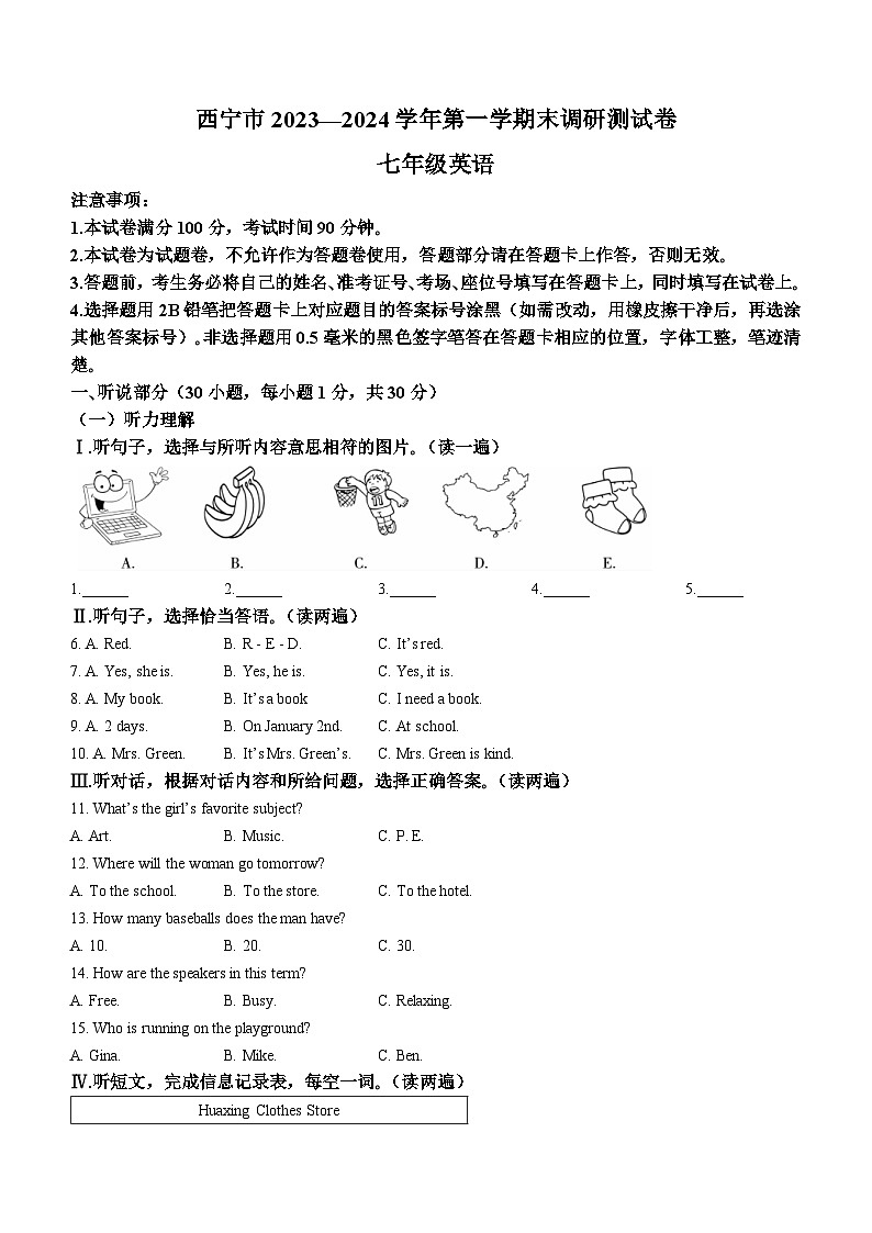 青海省西宁市2023-2024学年七年级上学期期末英语试题第1页