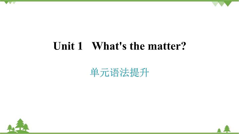 人教新目标(Go for it)版英语八年级下册 Unit 1 What's the matter-单元语法提升课件第1页