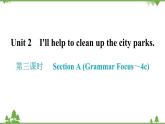 人教新目标(Go for it)版英语八年级下册 Unit 2 I'll help to clean up the city parks.-Section A (Grammar Focus～4c)课件