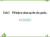 人教新目标(Go for it)版英语八年级下册 Unit 2 I'll help to clean up the city parks.-单元语法提升课件