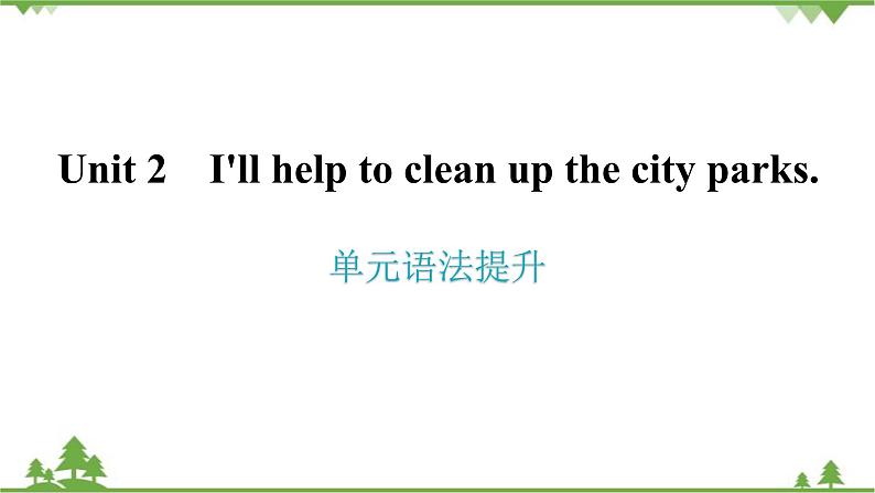 人教新目标(Go for it)版英语八年级下册 Unit 2 I'll help to clean up the city parks.-单元语法提升课件第1页