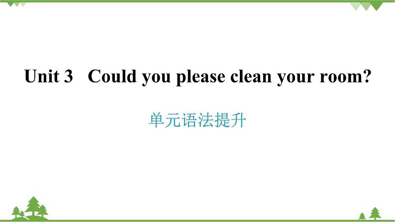 人教新目标(Go for it)版英语八年级下册 Unit 3 Could you please clean your room- 单元语法提升课件01