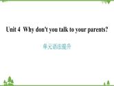 人教新目标(Go for it)版英语八年级下册 Unit 4 Why don't you talk to your parents-单元语法提升课件