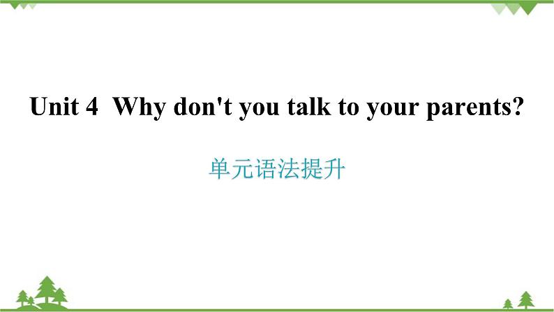 人教新目标(Go for it)版英语八年级下册 Unit 4 Why don't you talk to your parents-单元语法提升课件01