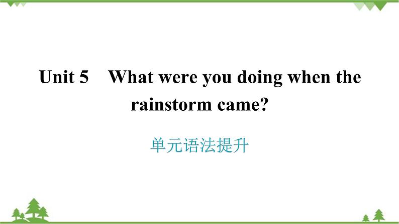 人教新目标(Go for it)版英语八年级下册 Unit 5 What were you doing when the - 单元语法提升课件01