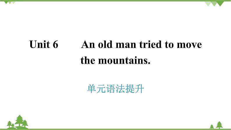 人教新目标(Go for it)版英语八年级下册 Unit 6 An old man tried to move - 单元语法提升课件第1页