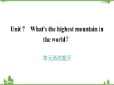 人教新目标(Go for it)版英语八年级下册 Unit 7 What's the highest mountain in - 单元语法提升课件