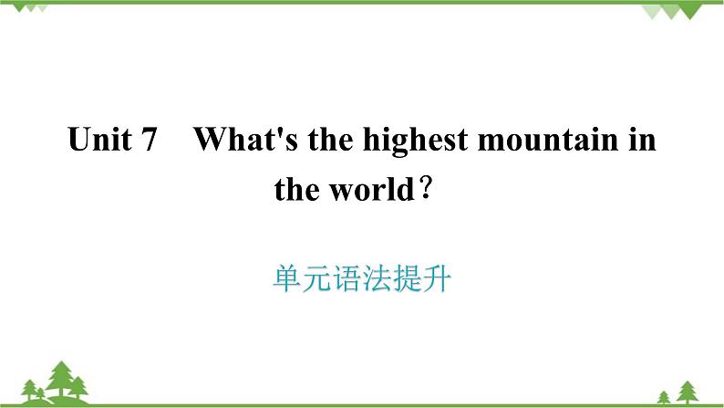 人教新目标(Go for it)版英语八年级下册 Unit 7 What's the highest mountain in - 单元语法提升课件第1页