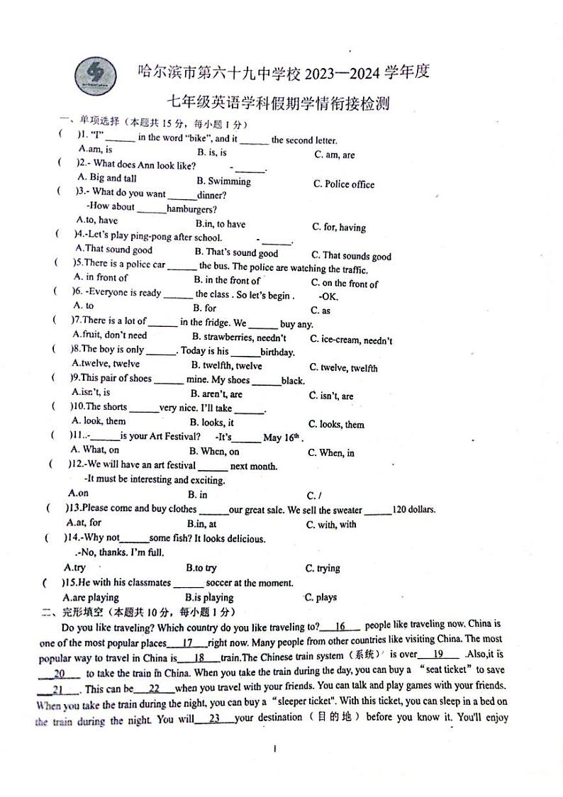 黑龙江省哈尔滨市第六十九中学校2023-2024学年七年级下学期开学考试英语试卷第1页