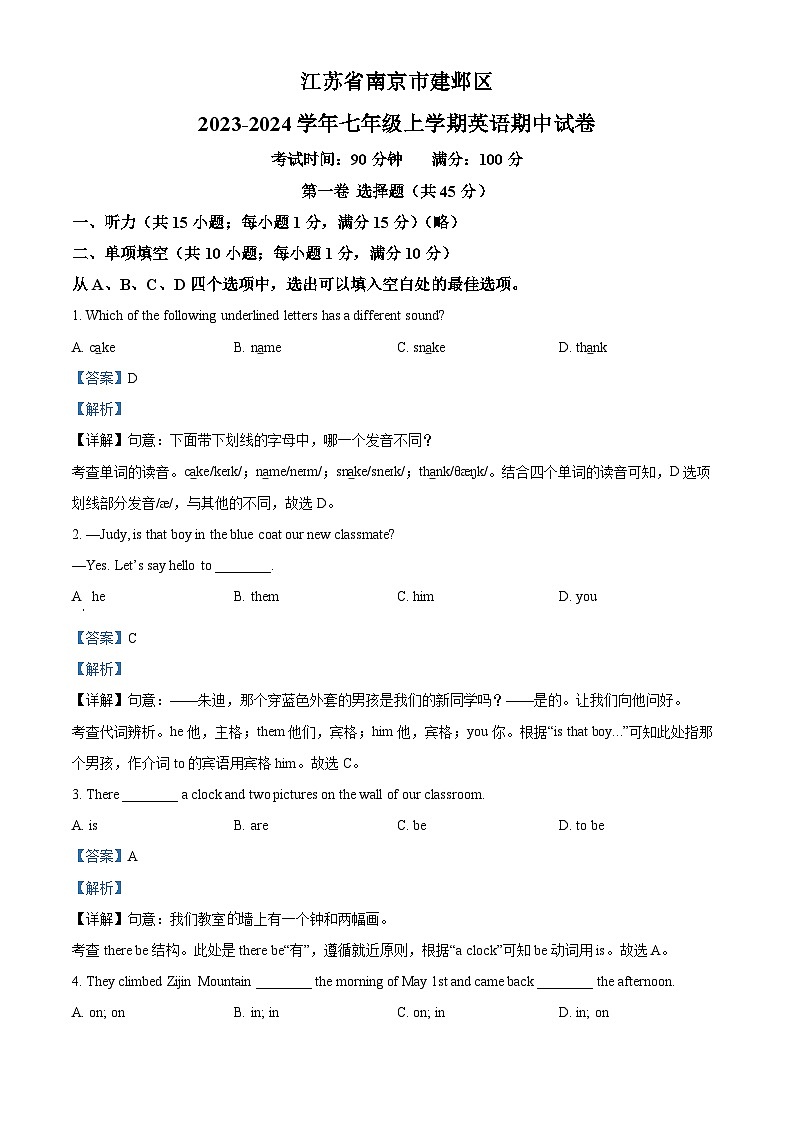 精品解析：江苏省南京市建邺区2023-2024学年七年级上学期英语期中试卷（解析版）第1页