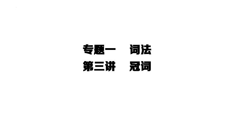 2024年中考外研版英语总复习+词法专题复习课件+冠词第1页