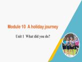 外研版七年级英语下册Module 10 A holiday journey Unit 1 What did you do课件+音频