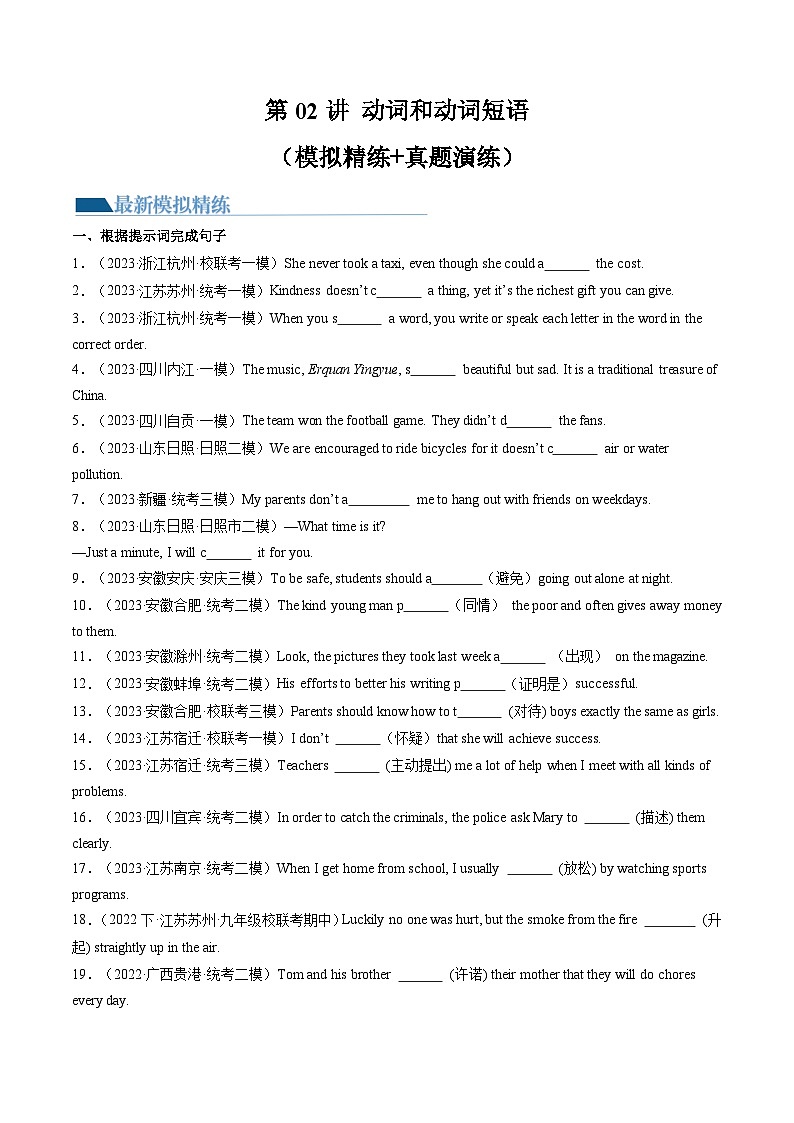 第02讲 动词和动词短语（练习）-备战2024中考英语一轮复习精品课件+讲义+练习（全国通用）01