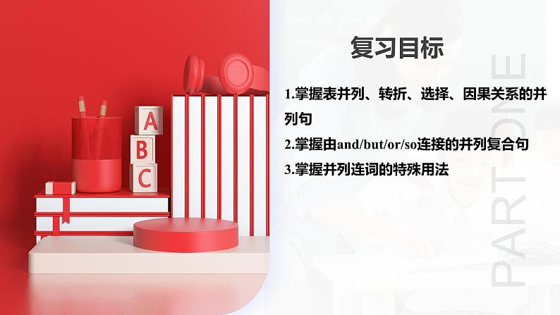 第07讲 并列复合句（课件）-2024年备战2024中考英语一轮复习精品课件+讲义+练习（全国通用）04