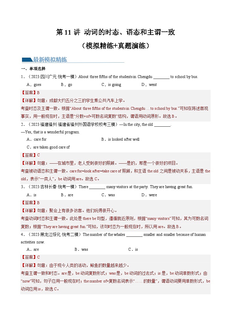 第11讲 动词的时态、语态和主谓一致（练习）-中考英语一轮复习讲练测（全国通用）（解析版）第1页